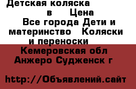 Детская коляска teutonia fun system 2 в 1 › Цена ­ 26 000 - Все города Дети и материнство » Коляски и переноски   . Кемеровская обл.,Анжеро-Судженск г.